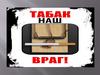 Табак - наш враг