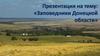 Заповедники Донецкой области
