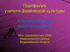 Портфолио учителя физической культуры