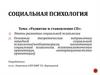 Развитие и становление социальной психологии