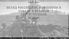 Вклад российских инженеров в победу в Великой Отечественной войне