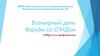 Всемирный день борьбы со СПИДом. СПИД и его профилактика