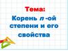 Корень n-ой степени и его свойства