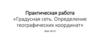 Градусная сеть. Определение географических координат