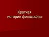 Краткая история философии