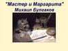 "Мастер и Маргарита" Михаил Булгаков