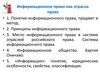 Информационное право, как отрасль права