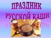 Праздник русской каши