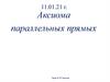 Аксиома параллельных прямых
