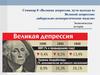 Великая депрессия, пути выхода из Великой депрессии: либерально-демократические модели