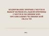 Кодирование причин смерти и выбор первоначальной причины смерти в медицинских организациях Челябинской области