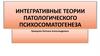 Интегративные теории патологического психосоматогенеза