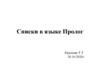 Списки в языке Пролог