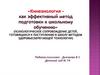 Кинезиология — как эффективный метод подготовки к школьному обучению