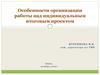 Особенности организации работы над индивидуальным итоговым проектом