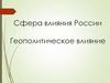Сфера влияния России. Геополитическое влияние