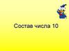 Состав числа 10
