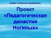 Педагогическая династия Ногиных