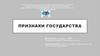 Признаки государства