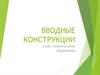 Вводные конструкции (слова, словосочетания, предложения)