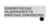 Коммерческая недвижимость. Офисные помещения