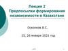 Предпосылки формирования независимости в Казахстане. Лекция 2
