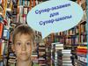 Супер-экзамен для Супер-школы