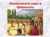 Олимпийские игры в древности