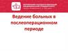 Ведение больных в послеоперационном периоде