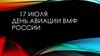 17 июля - День авиации ВМФ России