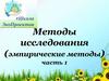 Методы исследования (эмпирические методы). Часть 1