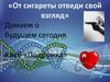 От сигареты отведи свой взгляд