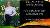Предвыборная компания Пономаренко Анастасии на пост президента школы МБОУ СОШ с. Тербуны