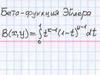 Бетта-функция Эйлера
