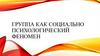 Группа как социально психологический феномен