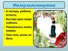 Физкультминутка