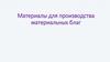 Материалы для производства материальных благ