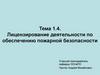 Лицензирование деятельности по обеспечению пожарной безопасности