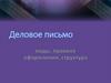 Деловое письмо. Правильное оформление