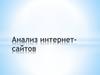 Анализ интернет-сайтов