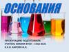 Основания