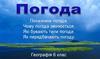 Погода та її складові