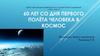 60 лет со дня первого полёта человека в космос. Ю. А. Гагарин