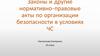 Законы и другие нормативно-правовые акты по организации безопасности в условиях ЧС