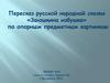 Пересказ русской народной сказки «Заюшкина избушка» по опорным предметным картинкам