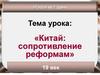 Китай сопротивление реформам