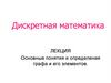 Дискретная математика. Основные понятия и определения графа и его элементов