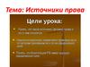Источники права