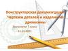 Конструкторская документация. Чертежи деталей и изделий из древесины