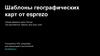 Шаблоны географических карт от esprezo